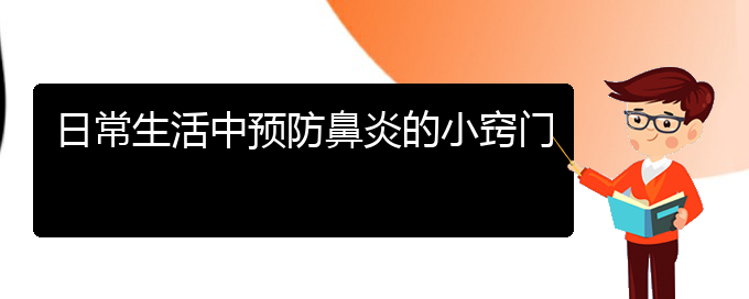 (貴陽市治療小孩鼻炎那個(gè)醫(yī)院好)日常生活中預(yù)防鼻炎的小竅門(圖1)