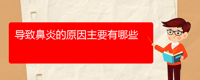 (貴陽治療鼻炎家醫(yī)院好)導(dǎo)致鼻炎的原因主要有哪些(圖1)