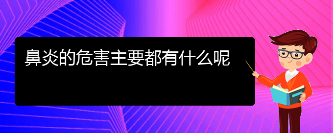 (貴陽(yáng)慢性鼻炎看中醫(yī)好嗎)鼻炎的危害主要都有什么呢(圖1)