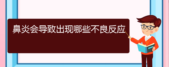 (貴州過敏性鼻炎治療醫(yī)院)鼻炎會導(dǎo)致出現(xiàn)哪些不良反應(yīng)(圖1)