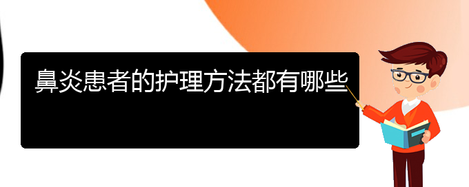 (貴陽哪里可以治過敏性鼻炎)鼻炎患者的護理方法都有哪些(圖1)