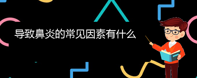 (貴州治鼻炎的醫(yī)院哪家好)導(dǎo)致鼻炎的常見(jiàn)因素有什么(圖1)