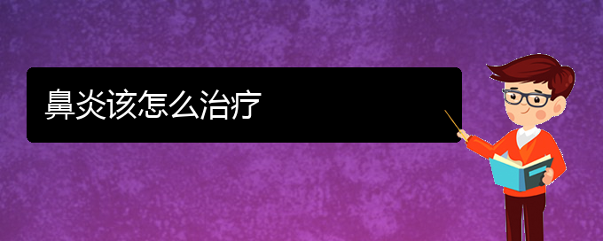 (貴陽治療慢性鼻炎哪家醫(yī)院好)鼻炎該怎么治療(圖1)