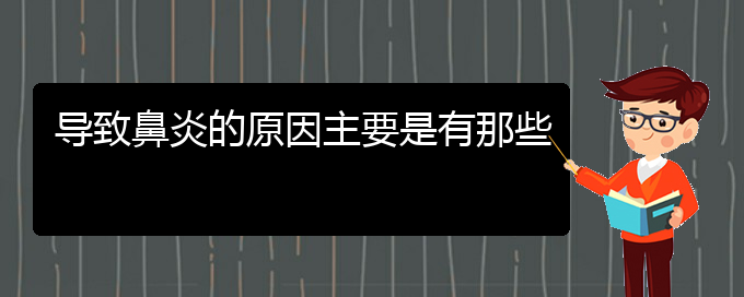 (貴陽哪家醫(yī)院治療慢性鼻炎較好)導致鼻炎的原因主要是有那些(圖1)