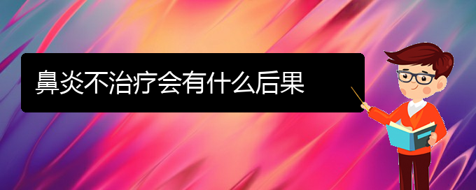 (貴陽(yáng)鼻炎是看中醫(yī)好還是西醫(yī)好)鼻炎不治療會(huì)有什么后果(圖1)