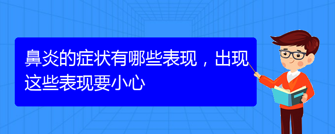 (貴陽好的治過敏性鼻炎醫(yī)院)鼻炎的癥狀有哪些表現(xiàn)，出現(xiàn)這些表現(xiàn)要小心(圖1)