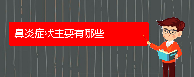 (貴陽(yáng)手術(shù)治療鼻炎多少錢)鼻炎癥狀主要有哪些(圖1)