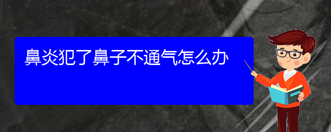 (貴陽(yáng)過(guò)敏性鼻炎醫(yī)院)鼻炎犯了鼻子不通氣怎么辦(圖1)