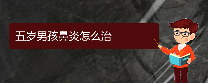 (貴陽鼻炎微創(chuàng)手術(shù)治療)五歲男孩鼻炎怎么治(圖1)