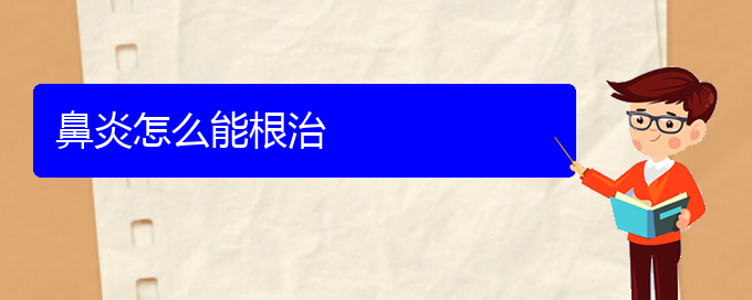 (貴陽看過敏性鼻炎的醫(yī)院地址)鼻炎怎么能根治(圖1)