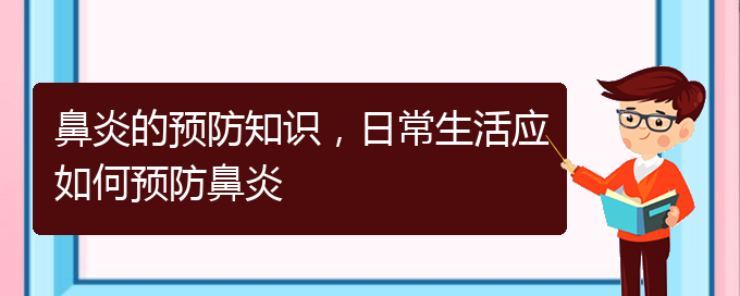 (貴陽看慢性鼻炎醫(yī)院哪個(gè)好)鼻炎的預(yù)防知識(shí)，日常生活應(yīng)如何預(yù)防鼻炎(圖1)