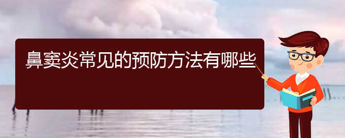 (貴陽醫(yī)院看鼻炎大概多少錢)鼻竇炎常見的預(yù)防方法有哪些(圖1)