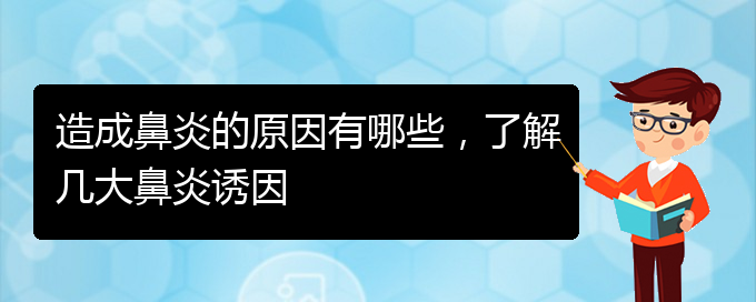 (貴陽過敏性鼻炎哪個醫(yī)院治療效果好)造成鼻炎的原因有哪些，了解幾大鼻炎誘因(圖1)