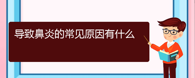 (貴陽過敏性鼻炎好治療嗎)導致鼻炎的常見原因有什么(圖1)