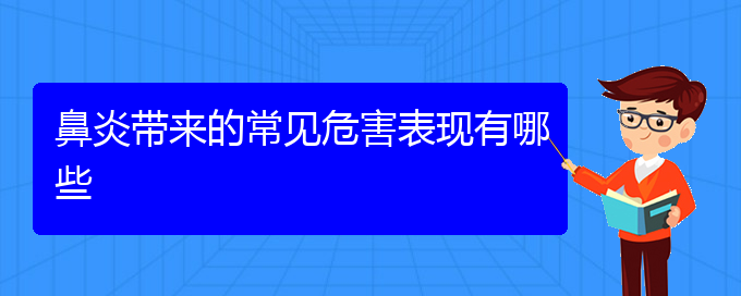 (貴陽哪家醫(yī)院治療過敏鼻炎好)鼻炎帶來的常見危害表現(xiàn)有哪些(圖1)