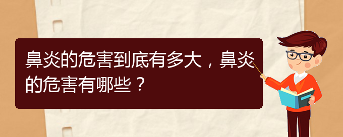 (貴陽治療鼻炎手術(shù)多少錢)鼻炎的危害到底有多大，鼻炎的危害有哪些？(圖1)