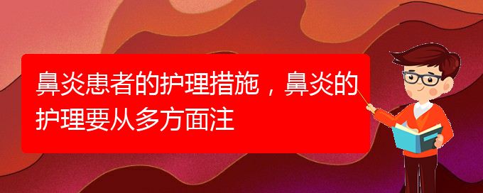 (貴陽哪里治過敏性鼻炎好)鼻炎患者的護(hù)理措施，鼻炎的護(hù)理要從多方面注(圖1)