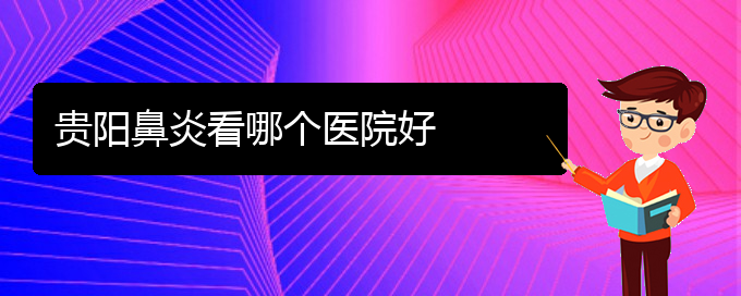 (貴陽(yáng)那治過(guò)敏性鼻炎)貴陽(yáng)鼻炎看哪個(gè)醫(yī)院好(圖1)