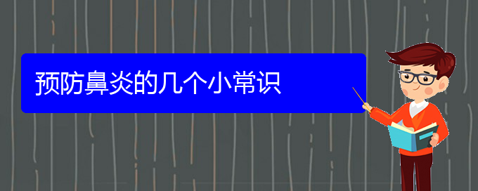 (貴陽治療肥厚性鼻炎要多少錢)預(yù)防鼻炎的幾個(gè)小常識(shí)(圖1)