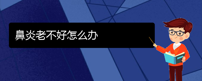 (貴陽過敏性鼻炎治療的方法)鼻炎老不好怎么辦(圖1)