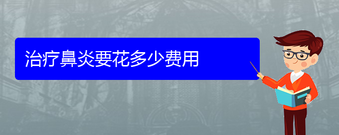 (貴陽手術(shù)治療過敏性鼻炎多少錢)治療鼻炎要花多少費用(圖1)