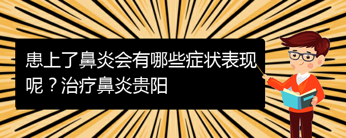 (貴陽(yáng)治季節(jié)性鼻炎醫(yī)院)患上了鼻炎會(huì)有哪些癥狀表現(xiàn)呢？治療鼻炎貴陽(yáng)(圖1)