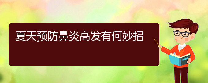 (貴陽(yáng)肥厚性鼻炎怎么治療好)夏天預(yù)防鼻炎高發(fā)有何妙招(圖1)