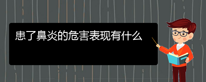 (貴陽市哪里有治鼻炎?？漆t(yī)院地址)患了鼻炎的危害表現(xiàn)有什么(圖1)