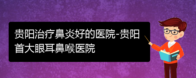 (貴陽鼻炎的原因及治療)貴陽治療鼻炎好的醫(yī)院-貴陽首大眼耳鼻喉醫(yī)院(圖1)