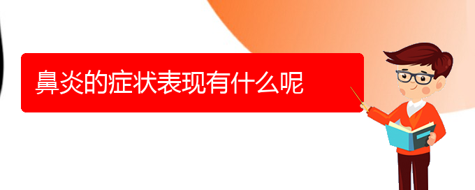 (貴陽(yáng)過(guò)敏性鼻炎有效治療方法)鼻炎的癥狀表現(xiàn)有什么呢(圖1)