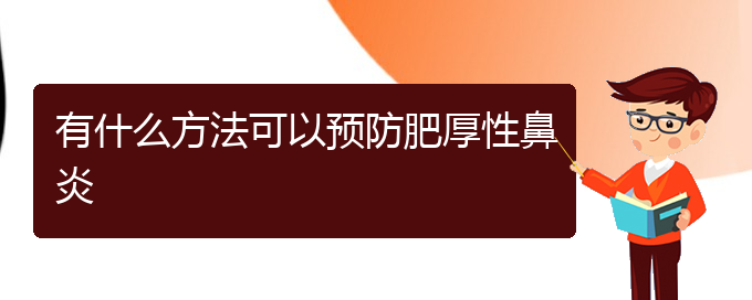 (貴陽哪些地方治鼻炎)有什么方法可以預(yù)防肥厚性鼻炎(圖1)