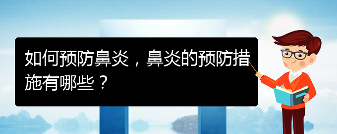 (貴陽鼻炎微創(chuàng)怎么治)如何預(yù)防鼻炎，鼻炎的預(yù)防措施有哪些？(圖1)