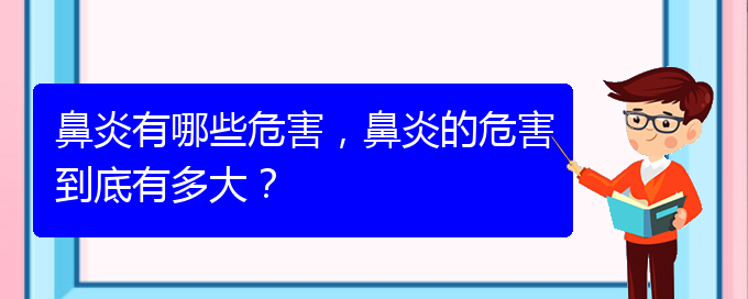 (貴州過敏性鼻炎治療醫(yī)院哪家好)鼻炎有哪些危害，鼻炎的危害到底有多大？(圖1)