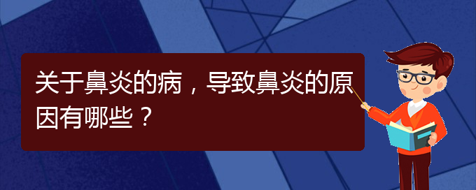 (貴陽過敏性鼻炎的治療價(jià)格)關(guān)于鼻炎的病，導(dǎo)致鼻炎的原因有哪些？(圖1)