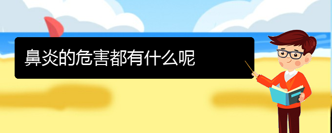 (貴陽那些醫(yī)院治療過敏性鼻炎)鼻炎的危害都有什么呢(圖1)