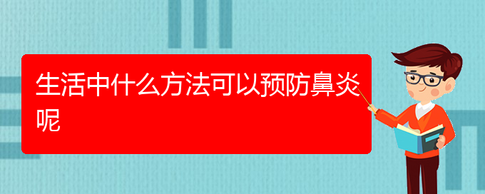 (醫(yī)治鼻炎的貴陽醫(yī)院)生活中什么方法可以預(yù)防鼻炎呢(圖1)