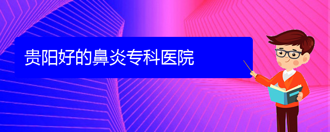 (貴陽什么醫(yī)院看慢性鼻炎好)貴陽好的鼻炎?？漆t(yī)院(圖1)