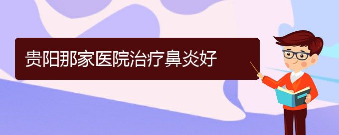 (貴陽鼻科醫(yī)院掛號)貴陽那家醫(yī)院治療鼻炎好(圖1)