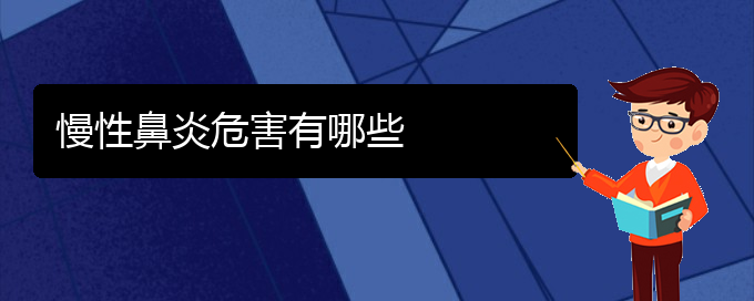 (貴陽治療慢性鼻炎的專業(yè)醫(yī)院)慢性鼻炎危害有哪些(圖1)