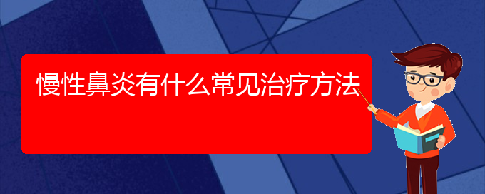 (貴陽哪家醫(yī)院治療慢性鼻炎比較好)慢性鼻炎有什么常見治療方法(圖1)