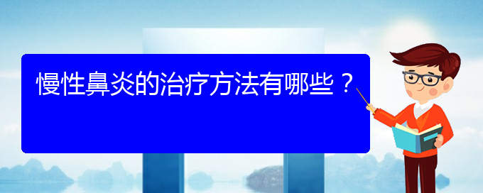 (貴陽哪個(gè)地方醫(yī)院看慢性鼻炎)慢性鼻炎的治療方法有哪些？(圖1)