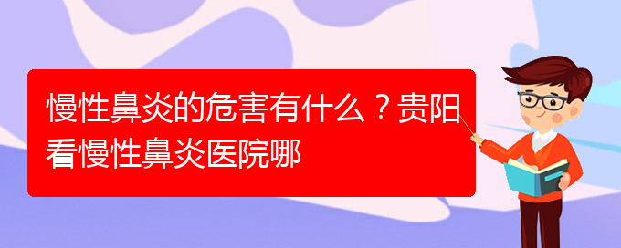 (貴陽鼻科醫(yī)院掛號)慢性鼻炎的危害有什么？貴陽看慢性鼻炎醫(yī)院哪(圖1)