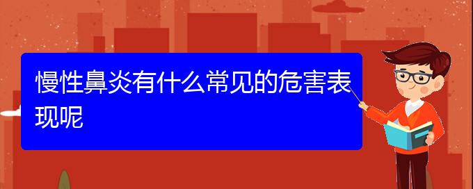 (貴陽治療慢性鼻炎的醫(yī)院在哪里)慢性鼻炎有什么常見的危害表現(xiàn)呢(圖1)