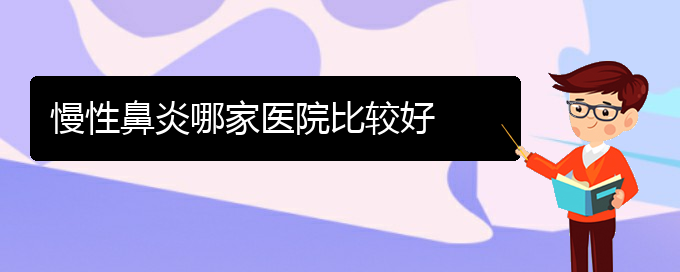 (貴陽(yáng)較好的治慢性鼻炎的醫(yī)院)慢性鼻炎哪家醫(yī)院比較好(圖1)