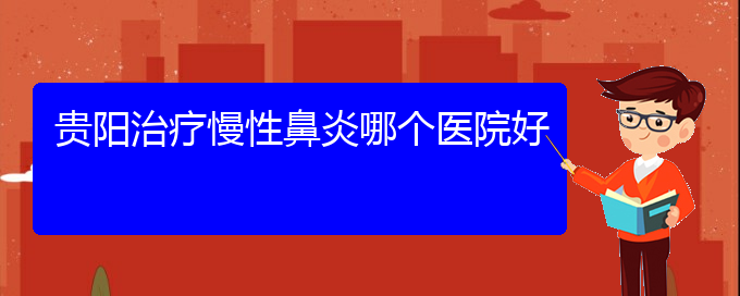 (哪個貴陽醫(yī)院治慢性鼻炎)貴陽治療慢性鼻炎哪個醫(yī)院好(圖1)