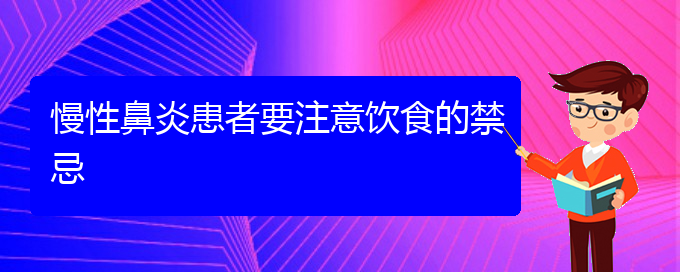 (貴陽鼻科醫(yī)院掛號(hào))慢性鼻炎患者要注意飲食的禁忌(圖1)