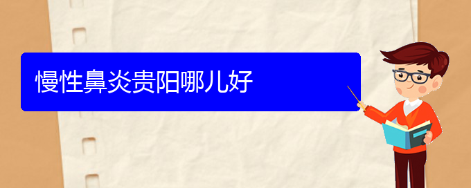 (貴陽看慢性鼻炎那家醫(yī)院好)慢性鼻炎貴陽哪兒好(圖1)