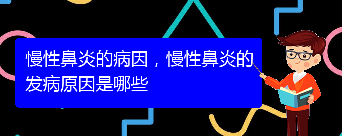 (貴陽慢性鼻炎看中醫(yī)好嗎)慢性鼻炎的病因，慢性鼻炎的發(fā)病原因是哪些(圖1)