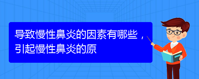 (貴陽市可以治療慢性鼻炎醫(yī)院)導(dǎo)致慢性鼻炎的因素有哪些，引起慢性鼻炎的原(圖1)