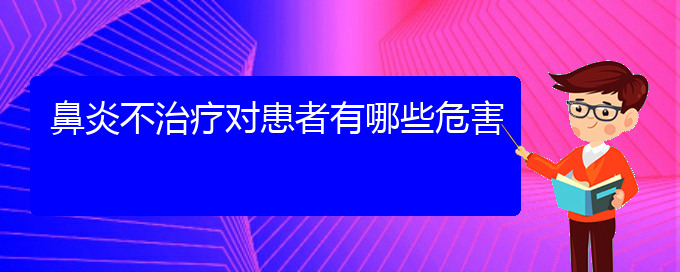 (貴陽看慢性鼻炎的醫(yī)院地址)鼻炎不治療對患者有哪些危害(圖1)